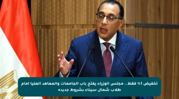 تخفيض 1% فقط.. مجلس الوزراء يفتح باب الجامعات والمعاهد العليا أمام طلاب شمال سيناء بشروط جديدة